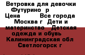 Ветровка для девочки Футурино ,р.134-140 › Цена ­ 500 - Все города, Москва г. Дети и материнство » Детская одежда и обувь   . Калининградская обл.,Светлогорск г.